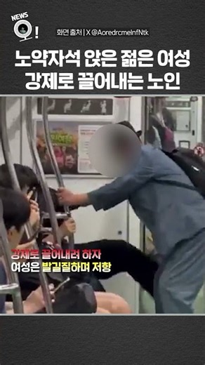 Young woman sitting in priority seat… forcibly pulled away by elderly man / YonhapnewsTV