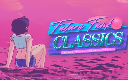 【蒸汽波/Future funk】 经典未来放克 FUTURE FUNK CLASSICS ♪♬ ヘ(￣ω￣ヘ)