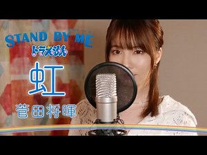 虹 - 菅田将暉 【STAND BY ME ドラえもん 2】 cover by Seira