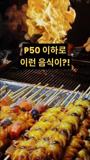 ₱50(≈1,000원)로 먹는 필리핀 거리 음식 TOP3!? 🍢🤯