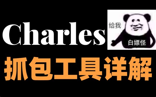 史上最强Charles抓包教程，一节课精通！