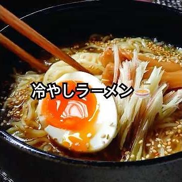 食べたらたぶん、ハマります。【あっさり冷やしラーメン】食欲ない暑い日でもツルッといける夏季レシピが、これ。ラーメン屋さんも驚くかも。ramen #shorts