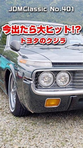 【旧車ファン必見】1972年 トヨタ クラウン スーパーサルーン4代目クラウン MS65｜クジラクラウン 昭和の名車 TOYOTA CROWN JDM Classic #shorts