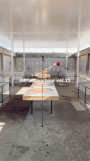 #mtfactorytourvol.15 #mtファクトリーツアー #工場見学 #マスキングテープ #マステ