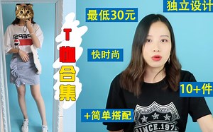 t恤大合集！到底哪件才是性价比之王？白菜价、独立设计、快时尚、潮牌应有尽有。