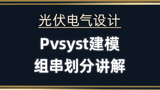 光伏电气设计：Pvsyst建模组串划分讲解
