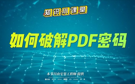 如何破解PDF密码
