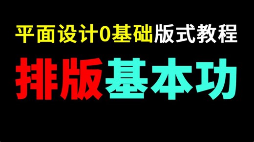 排版设计 基本功 | 平面设计零基础入门 版式原理思维 版式设计法则 版式技法排版思路 版式主题 设计风格 图文编排技巧 文字排版 排版入门到精通