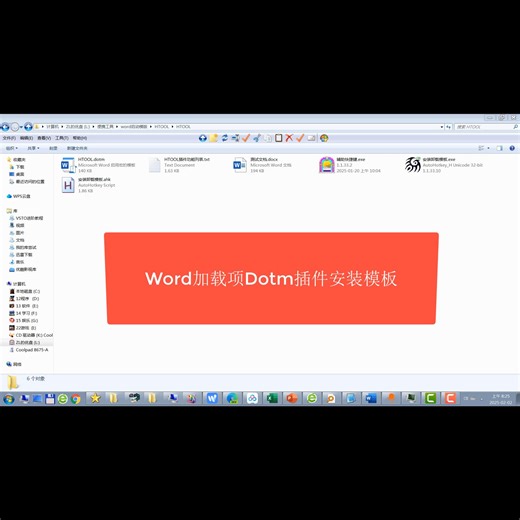 Word加载项Dotm插件安装模板