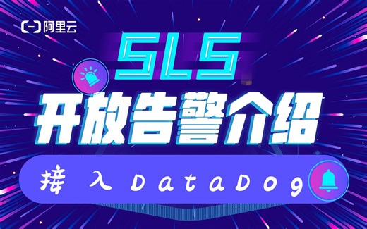 开放告警接入dataDog