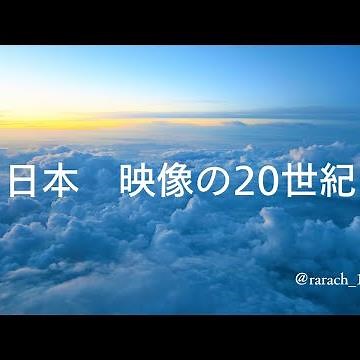 日本 映像の20世紀