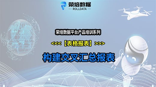 构建交叉汇总报表