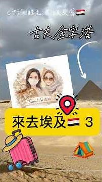 CT旅購生活｜來去埃及🇪🇬吉薩金字塔園區❤️3大金字塔以及陪伴小金字塔