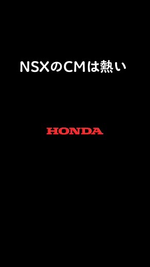 NSXのCMめっちゃエモい やっぱホンダのCMは選曲神！ #NSX #Honda #vtec #hrc #jkの日常