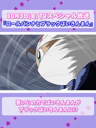 ロールパンナとブラックばいきんまん放送！