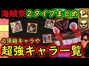 [トレクル]海賊祭! 一瞬で現環境「最強」級に上り詰めた強靭編成/野心編成まとめ! 必須級なキャラや超強キャラランキング [年末年始超フェス後/1月時点][OPTC]