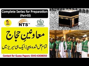 Moavineen E Hujjaj Solved Past Papers Series Part-02 || Muavineen E Hujjaj Solved Past Papers||ETEST