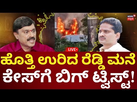 LIVE: Big Twist In Janardhan Reddy's Model House Fire | ಜನಾರ್ದನ ರೆಡ್ಡಿ ಮನೆಗೆ ಬೆಂಕಿ, ಅರೆಸ್ಟ್​