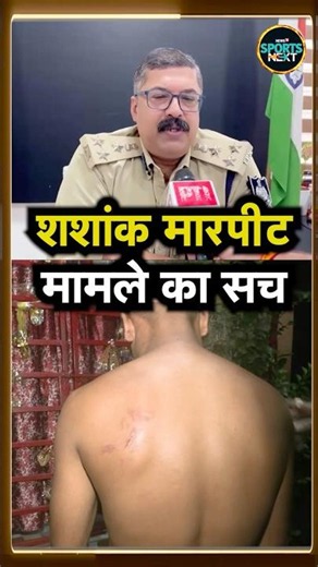 ACP Shailendra Singh on Shashank Singh FIR Case: शशांक सिंह मारपीट मामले पर बोले ACP | SportsNext