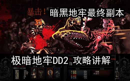 暗黑地牢最终副本：DD2攻略讲解