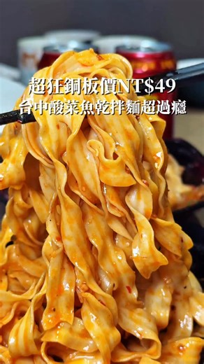 柯柯的社畜樂週末 on Instagram: "沒想到NT$49就能吃到「過癮到停不下來」的乾拌麵！ 真的不是開玩笑🔥 先說重點這家的乾拌麵不是配角是一拌就上癮的主角等級 銅板價 $49 元卻每一款都狠、有記憶點吃完只想再點一碗 🍜 椒香麻辣拌麵 麻香先衝、辣度剛剛好香到整碗都在勾人 🍜 老罈酸香拌麵 酸爽夠勁超開胃越吃越順完全停不下來 🍜 起司濃茄拌麵 濃郁滑順又鹹香重口味一定會愛 而且不只乾拌麵猛 冬天一定要配一鍋酸辣帶勁的霸王酸菜魚🔥 酸、辣、麻一次到位一入口直接把寒意趕走 暖到連手指都在發熱冷天吃真的超痛快 吃主食怎麼能少了靈魂配角👇 🥢 口水雞 麻香入味、肉嫩到不行 🥢 酥肉條 外酥內香，一口接一口完全停不下來 再來一罐王老吉，解辣解膩剛剛好 這一桌直接配到最滿 餐點內容 霸王酸菜魚中盛 $588 口水雞 $189 酥肉條 $89 老罈酸香拌麵、椒香麻辣拌麵、起司濃茄拌麵 $49 王老吉 $49/罐 酸小七酸菜魚 台中旗艦店［地點］ 臺中市南屯區五權西路二段518-1號 酸小七酸菜魚 西屯店［地點］ 臺中市西屯區河南路二段443號 #台中 #台中美食 #酸菜魚