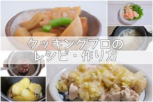 レシピ本なしでも楽しめる　クッキングプロのレシピ