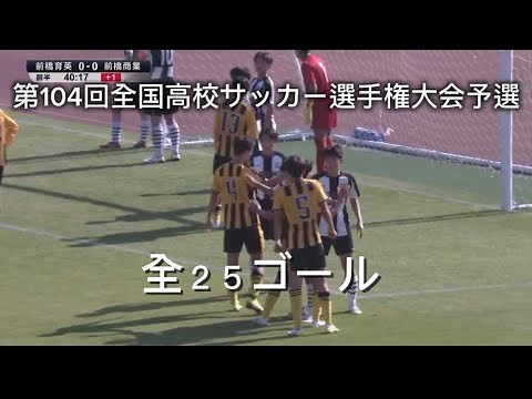 第104回全国高校サッカー選手権大会予選決勝全２５ゴール
