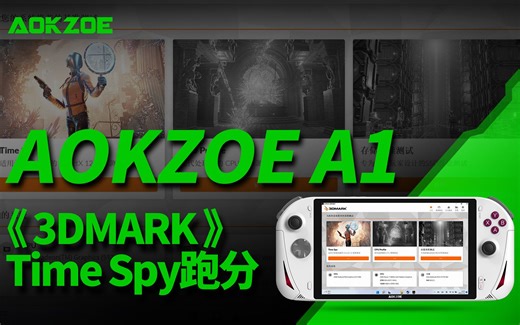 AMD 6800u掌机3dmark跑分实测，AOKZOE掌机专业性能软件测试