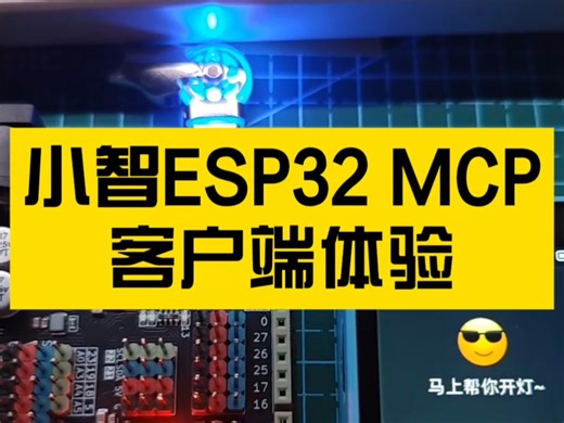 小智ESP32 MCP客户端体验
