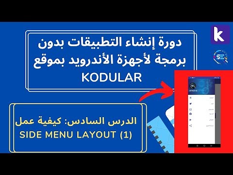 دورة شرح Kodular للمبتدئين | كيفية عمل Side Menu Layout | الجزء الأول | إضافة الصور والألوان