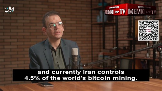 Iranian Economist Roohollah Kohan Hoosh Nejad: Iran Has Used Crypto Coins to Bypass the Sanctions; 4.5% of the World’s Bitcoin Mining Is Done in Iran Iranian economist Roohollah Kohan Hoosh Nejad said in an August 13, 2025 episode of the Iran Podcast on YouTube that Iran uses crypto coins to bypass sanctions, sell oil, and receive goods. He added that Iran currently controls 4.5% of the world’s bitcoin mining. See more here: https://www.memri.org/tv/roohollah-kohan-hoosh-nejad-iran-crypto-sancti