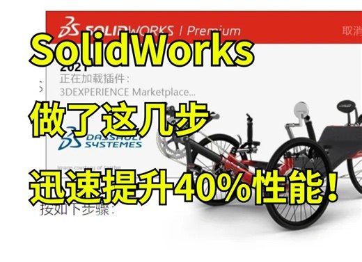 SolidWorks做完这几步迅速提升40%的性能，流畅运行直接起飞！