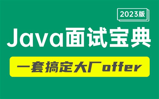 【比啃书效果好多了】2023年 Java面试专题 天花板视频教程 ，一口气看完直接面试上岗（高效掌握，查漏补缺）
