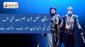 39K views · 1.2K reactions | Barbaroslar Episode 3 Trailer 2 Urdu Subtitle By Makki TV HD Quality, مکمل قسط دیکھنے لیئے ابھی انسٹال کیجئے ایم سیریز بائے مکی ٹی وی ایپ۔ https://play.google.com/store/apps/details?id=com.ahmad.mseries #Barbaroslar #makkitv #kuruluşosman #urdusubtitles | Makki TV | Facebook