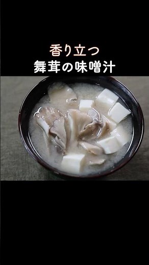 Maitake Miso Soup | Basic recipe to make the most of its aroma