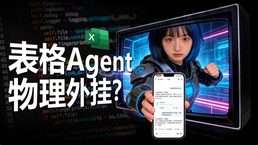【超强外挂】表格Agent实测，别光学Excel了！