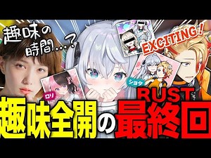 ついに本田翼さんに呪物認定されかけるカグラナナと趣味全開の最終日RUST【#VCRRUST 切り抜き③】