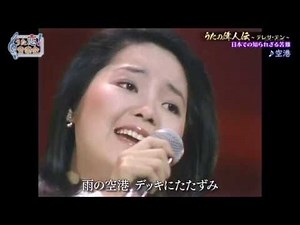 空港／つぐない テレサ・テン