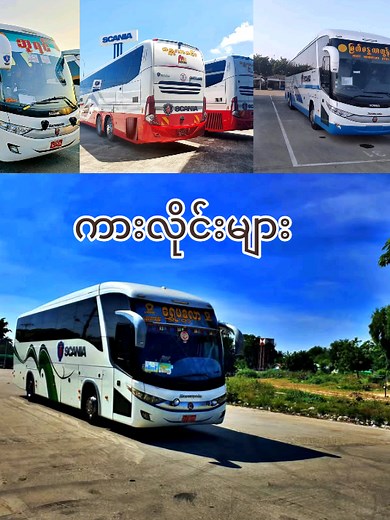 ရန်ကုန်တွင် အဝေးပြေးကားလိုင်းများနဲ့လက်မှတ်ဝယ်ယူပါ