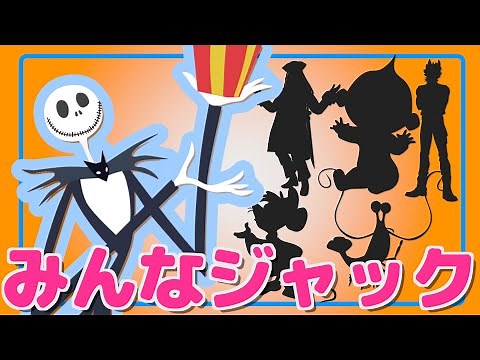 名前がジャックのディズニーキャラクター６選
