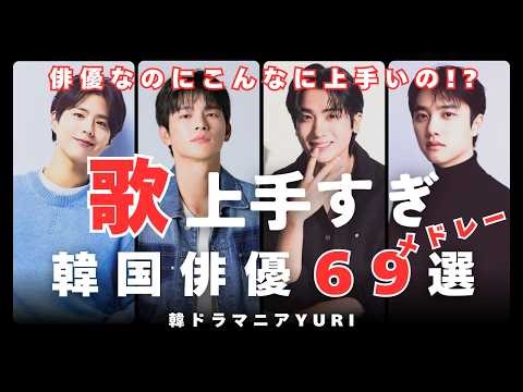 俳優なのに歌も上手すぎる！韓国俳優６９人メドレー