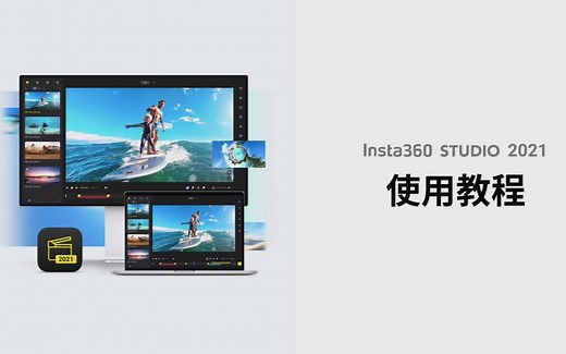 Insta360 Studio 2021最新使用教程