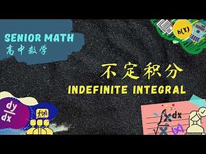 高中数学 不定积分 Indefinite integral