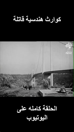 كوارث هندسية قاتلة - الجزء 4