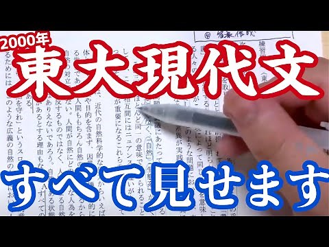 【現代文】東大国語６割超えの解き方を手元で大公開！！