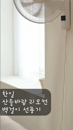 여름 선풍기의 선두주자! 한일 벽걸이 선풍기