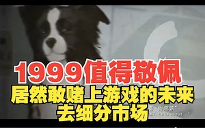 1999值得敬佩，居然敢赌上游戏的未来去细分市场！无论结果如何都值得学习