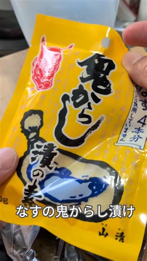 なすの鬼からし漬け♪
