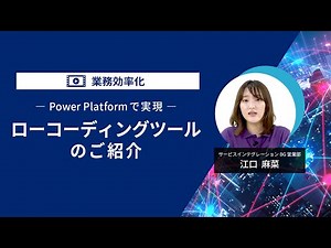 Microsoft Power Platformで実現するローコーディングツールのご紹介