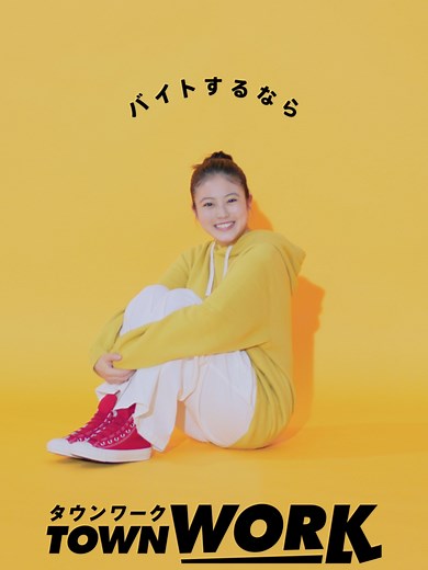 今田美桜さんが登場する、タウンワークの新CMが公開中！ 『タウンワークのうた』体育座り篇 #今田美桜 #タウンワーク #タウンワークのうた